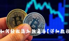 TP新版钱包如何轻松添加独