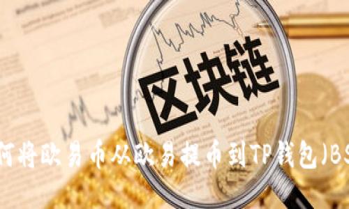 如何将欧易币从欧易提币到TP钱包（BSC）