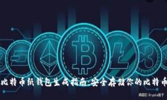 比特币纸钱包生成指南：