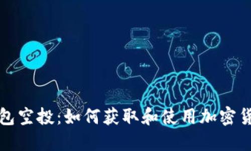 IM Token 钱包空投：如何获取和使用加密货币的详细指南