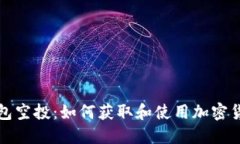 IM Token 钱包空投：如何获