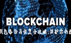 比特币钱包备份与恢复全