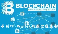 提币到TP Wallet的最佳通道