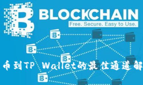 提币到TP Wallet的最佳通道解析
