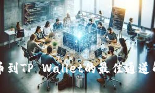 提币到TP Wallet的最佳通道解析