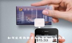 如何使用狗狗币手机钱包