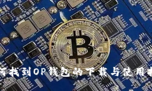 如何找到OP钱包的下载与使用指南
