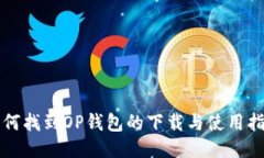 如何找到OP钱包的下载与使