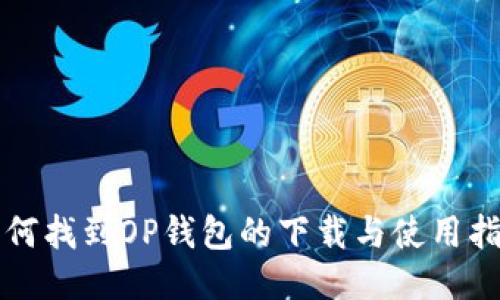 如何找到OP钱包的下载与使用指南