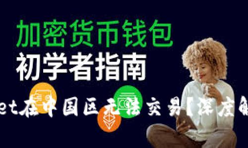 为什么tpWallet在中国区无法交易？深度解析与解决方案