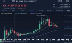 为什么tpWallet在中国区无法