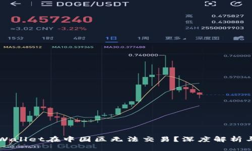 为什么tpWallet在中国区无法交易？深度解析与解决方案