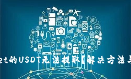 为什么tpWallet的USDT无法提取？解决方法与常见问题解答