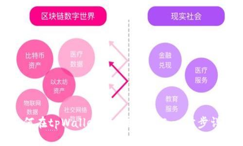 如何在tpWallet上提现USDT：一步步详解