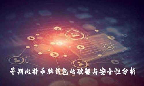早期比特币脑钱包的破解与安全性分析