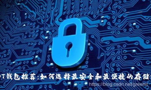USDT钱包推荐：如何选择最安全和最便捷的存储方式