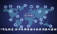 USDT钱包推荐：如何选择最