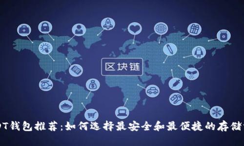 USDT钱包推荐：如何选择最安全和最便捷的存储方式