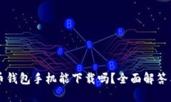 狗狗币钱包手机能下载吗