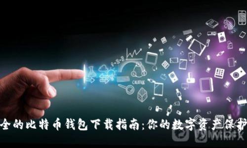 最安全的比特币钱包下载指南：你的数字资产保护之道