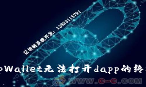 解决tpWallet无法打开dapp的终极指南