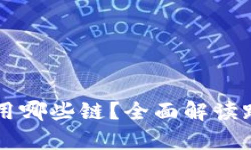BNB提到tpWallet使用哪些链？全面解读跨链钱包的优势与应用
