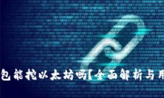 币信钱包能挖以太坊吗？