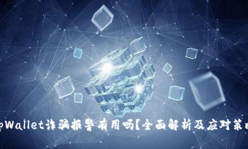 tpWallet诈骗报警有用吗？全面解析及应对策略