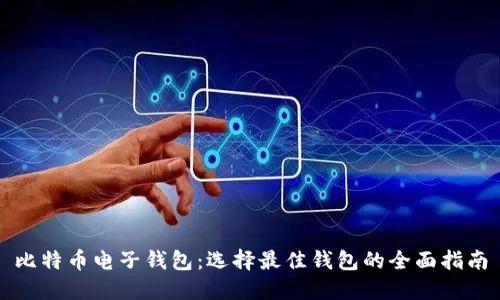 比特币电子钱包：选择最佳钱包的全面指南