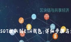 如何将USDT提取到ETH钱包：