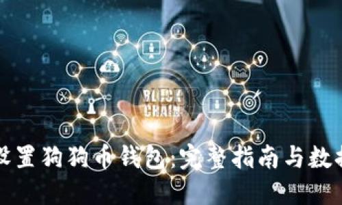 如何设置狗狗币钱包：完整指南与数据技巧