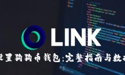 如何设置狗狗币钱包：完整指南与数据技巧