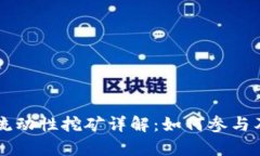 tpWallet流动性挖矿详解：如