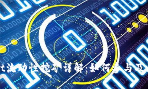 tpWallet流动性挖矿详解：如何参与及收益分析