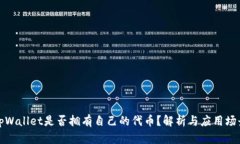 tpWallet是否拥有自己的代币