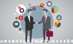比特币转移钱包收费吗？