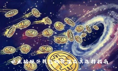 以太坊硬件钱包的价值及其选择指南