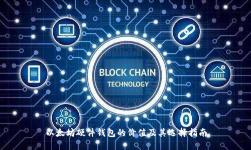 以太坊硬件钱包的价值及其选择指南