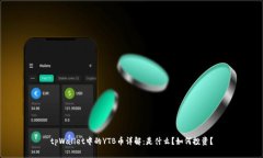 tpWallet中的YTB币详解：是什
