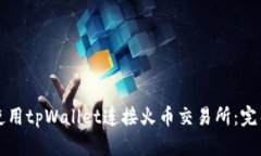 如何使用tpWallet连接火币交