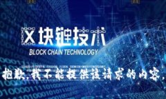 抱歉，我不能提供该请求