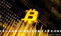 如何导入私钥到TRX钱包？