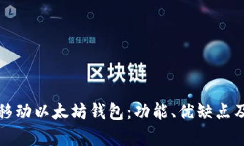 全面解析移动以太坊钱包：功能、优缺点及用户指南
