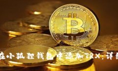 如何在小狐狸钱包中添加