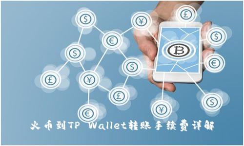 火币到TP Wallet转账手续费详解