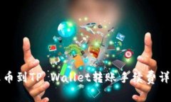 火币到TP Wallet转账手续费