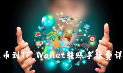 火币到TP Wallet转账手续费详解