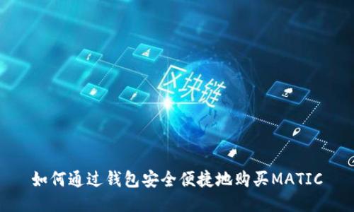 如何通过钱包安全便捷地购买MATIC