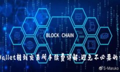 tpWallet转到交易所手续费详