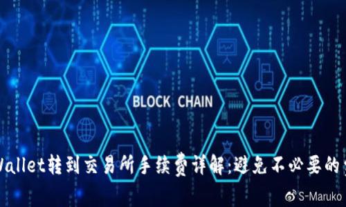 tpWallet转到交易所手续费详解：避免不必要的费用